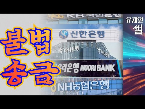대형은행들의 <strong>수조원대</strong> 수상한 해외송금 포착, 역대급 게이트 예고