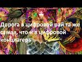 Дорога в цифровой рай та же самая, что и в цифровой концлагерь