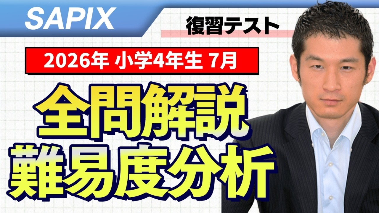 速報】サピックス4年生 7月復習テスト 平均点・対策・算数動画解説