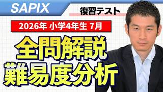 速報】サピックス4年生 7月復習テスト 平均点・対策・算数動画解説