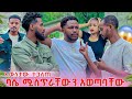 አብርሽ ሁሉንም እውነታ አወቀ ባሴ ሚስጥራቸውን አወጣባቸው