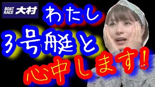 【ボートレース大村】思っていた以上の高配当に大興奮！あの選手に感謝の投げキッス(≧３≦)オイシイ買い方も発見しちゃった♪