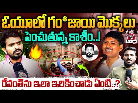 రేవంత్ ను ఇలా ఇరికించాడు ఏంటి?| OU Rajesh Nayak Explosive Comments on Prof Kasim | CM Revanth| Aadya