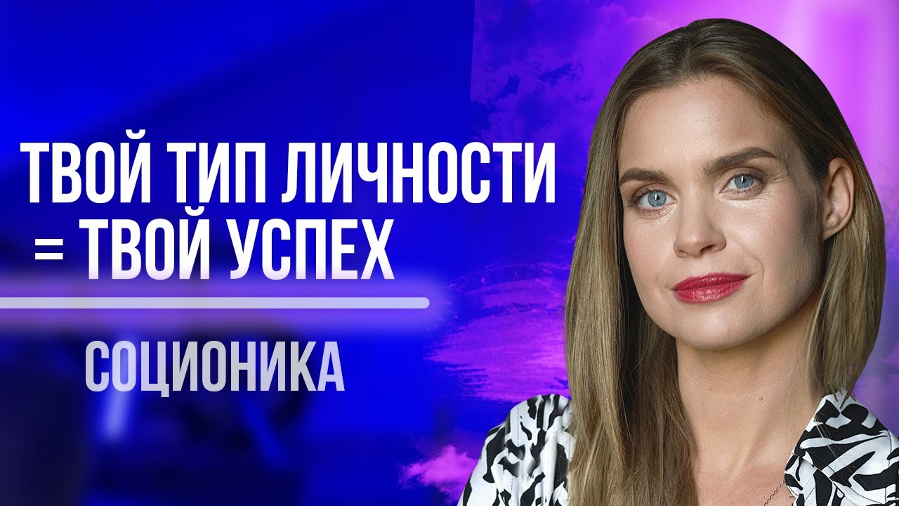 Как легко найти любимое дело по своему типу соционики