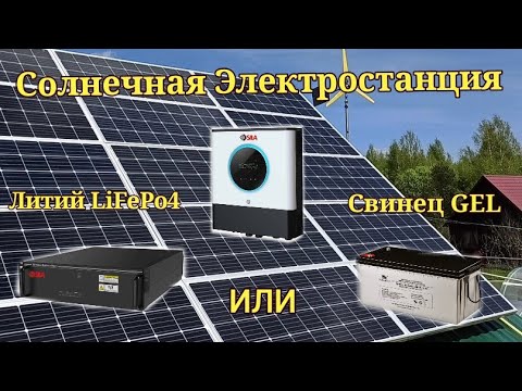 Литий (LiFePo4)  в солнечной электростанции.