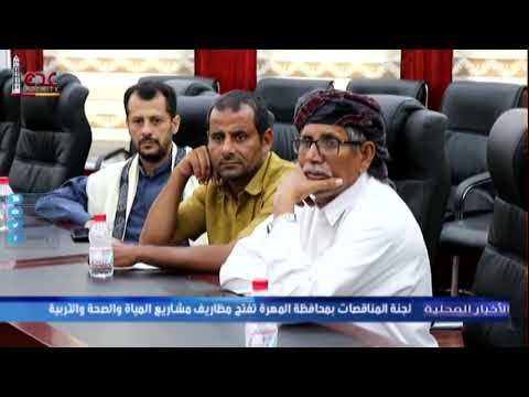 لجنة المناقصات بمحافظة المهرة تفتح مظاريف مشاريع المياه والصحة والتربية