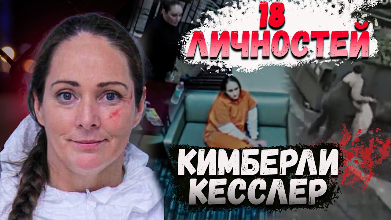 Темное прошлое Кимберли Кесслер. Как она пыталась его скрыть - YouTube