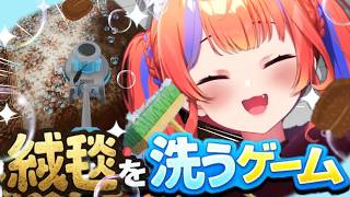 ✧︎* 絨毯を洗うゲーム┊8月最終日！絨毯をきれいにする🐾〖猫屋敷美紅 / にじさんじ〗