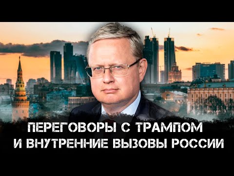 Михаил Делягин | Переговоры с Трампом и внутренние вызовы России