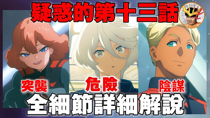 水星的魔女 米米很危險！大地黎明突襲校園在即？ 尼卡的真正身份｜蘇菲與諾雷亞的違和感｜水星之魔女 ！｜水星魔女 EP14 LaVine講高達 - 天天要聞