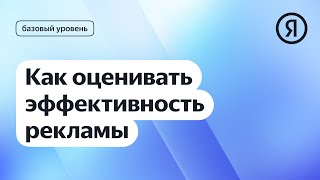 Как оценивать эффективность рекламы I Яндекс про Директ 2.0