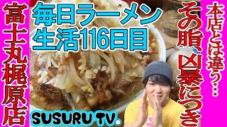 【毎日ラーメン生活】ラーメン富士丸 梶原店。本店を超える!?スーパー脂の二郎インスパイアをすする【二郎インスパイア】SUSURU TV第116回