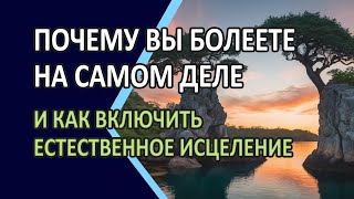 Почему вы болеете на самом деле и как включить естественное исцеление