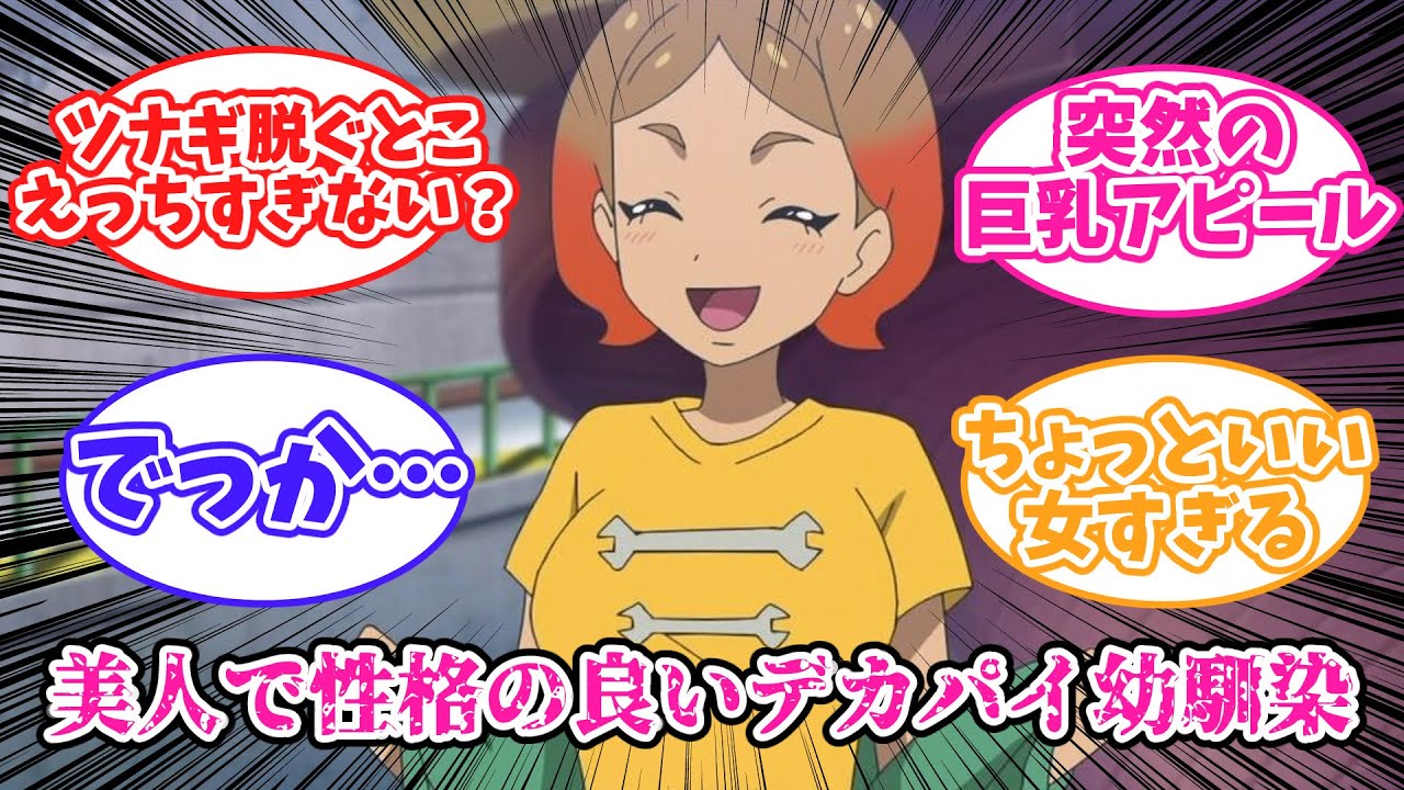 【ポケモン】美人で性格の良いデカパイ幼馴染「オリオ」に対する皆の反応集【アニポケ18話】