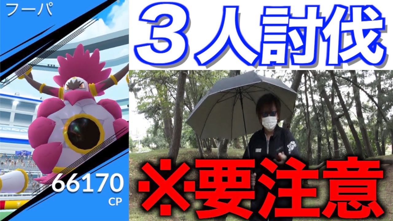 新レイド仕様判明 ときはなたれしフーパ３人で倒す ポケモンgo Youtube