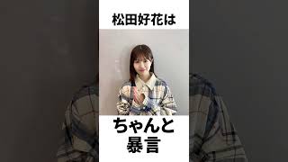 【アイドル】松田好花厳選エピソード5選