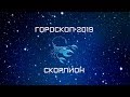 СКОРПИОН - ГОРОСКОП - 2019. Астротиполог - ДМИТРИЙ ШИМКО