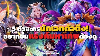 5 นักเวทตัวตึง! อยากขึ้นแรงค์มหาเทพต้องดู screenshot 3