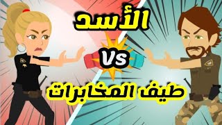 1- الاسد Vs طيف المخابرات  - قصص ديزني - رواية جديدة - للكاتبه/ الاء نعمان
