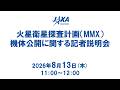 火星衛星探査計画(MMX)機体公開に関する記者説明会