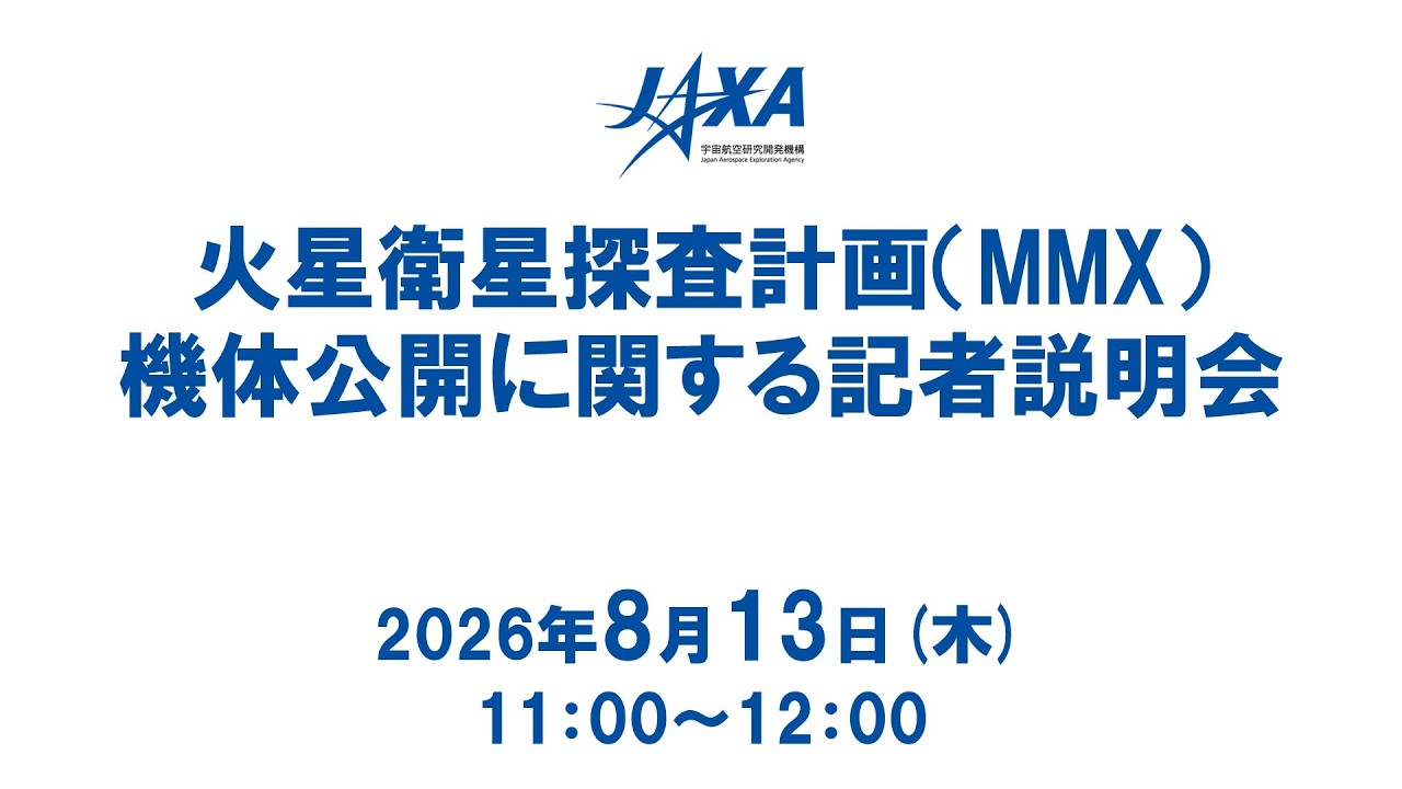 火星衛星探査計画(MMX)機体公開に関する記者説明会