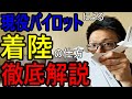 【必見】パイロットによる着陸徹底解説【小型機】【海外・バンクーバー】