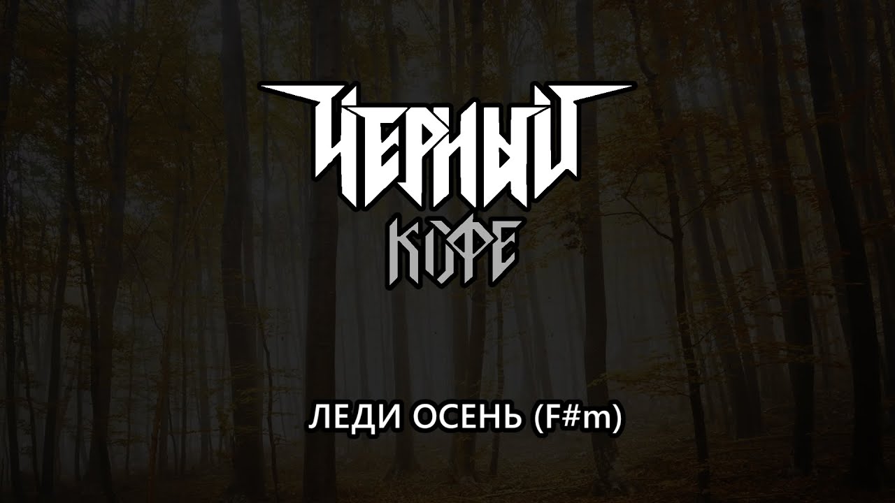 Черный Кофе -- Леди Осень (караоке) - YouTube