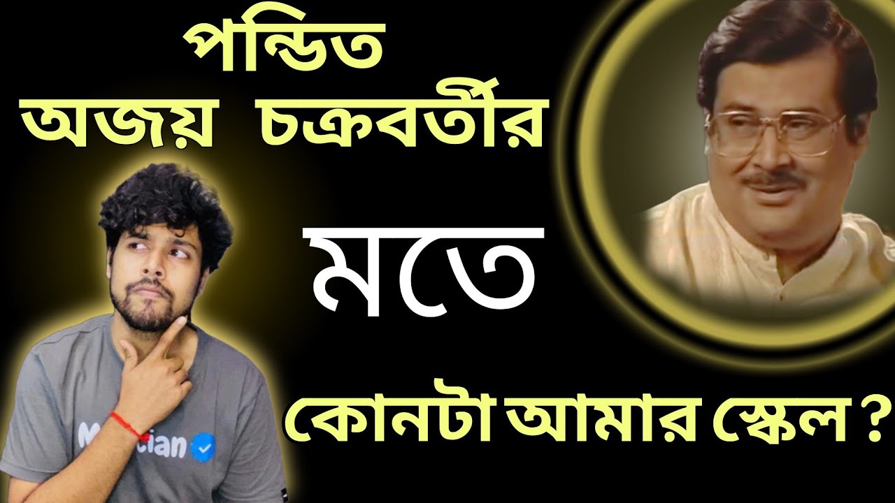 পন্ডিত অজয় চক্রবর্তীর মতে নিজের গলার 