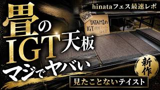 【世界初🔥畳のIGT天板がヤバい】hinataフェスで見つけた新作ギア最速レポ！明日行く人は絶対見て！【キャンプ道具】【ULギア】【登山】#1009