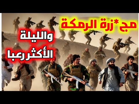 قصص العشرية 3 قصص متفرقة إر هابي يعترف هذه هي حقيقة مجزرة الرمكة قصة عسكري خطفوه الإر هاب