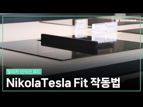 엘리카 니콜라테슬라 핏 사용법 | Elica NikolaTesla Fit (후드일체형 인덕션)