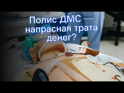 Полис ДМС — напрасная трата денег?