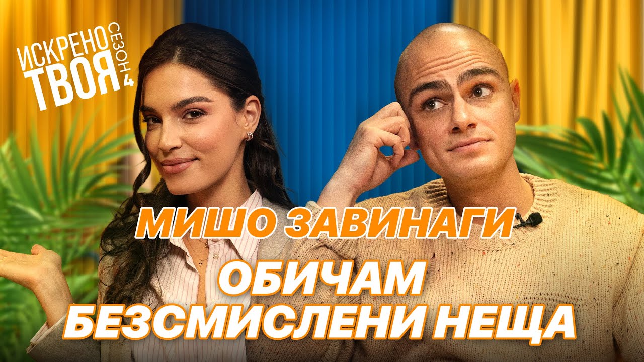 МИШО ЗАВИНАГИ | Искрено Твоя Подкаст | Сезон 4