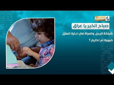شراكة الرجل والمرأة في ادارة المنزل .. ضرورة أم اختيار ؟