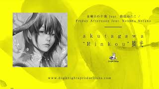 akutagawa - 金曜日の午後 feat. 猫田ねたこ / Friday Afternoon feat. Nekota Netako @dogknightsofficial
