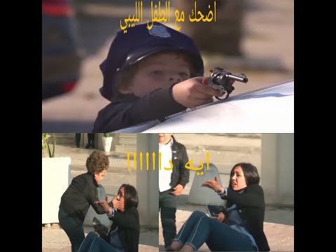 الكاميرا الخفيه اضحك مع الطفل الليبي