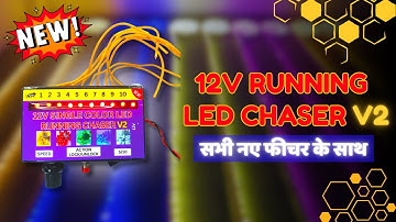 NEW 12V SINGLE COLOR RUNNING CHASER V2 || 12V सिंगल कलर LED रनिंग चेज़र V2