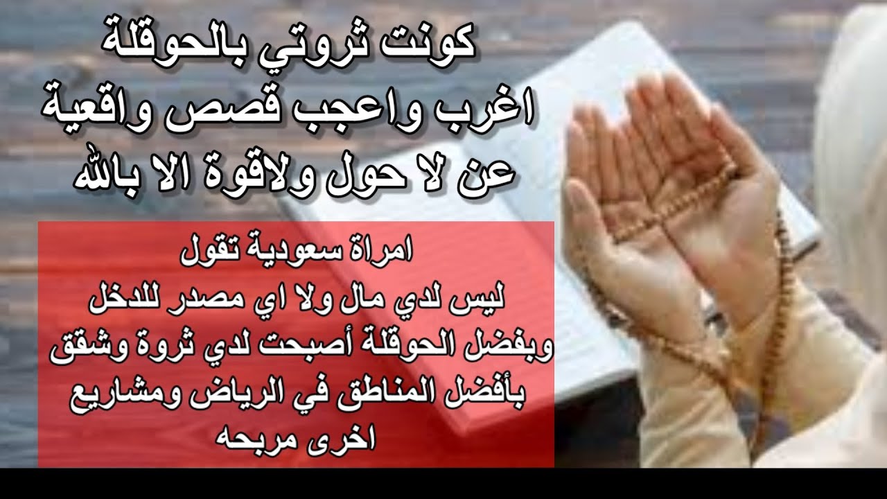 كونت ثروتي بالحوقلة اغرب واعجب قصص عن لاحول ولاقوة الا بالله