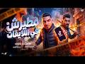 مطيرش في اللايفات الاريل اتهز يادش ميسو ميسره مؤمن الجحيم Miso Misra ElGahim Official Music 2026 