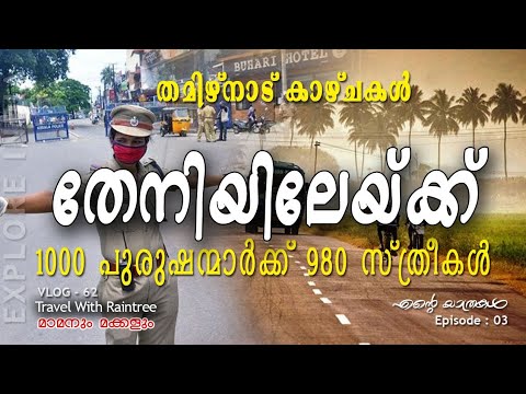 തേനിയിലേയ്ക്കൂ l Tamil Nadu Theni | Tamil Nadu Travel | Tamil Nadu Villages | India Tour l Ep#03