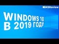 Windows 10 в 2019 году