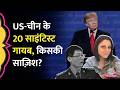 US-China के 20 Scientists अचानक गायब, Trump ने दिए जांच के आदेश, किसकी साज़िश है?