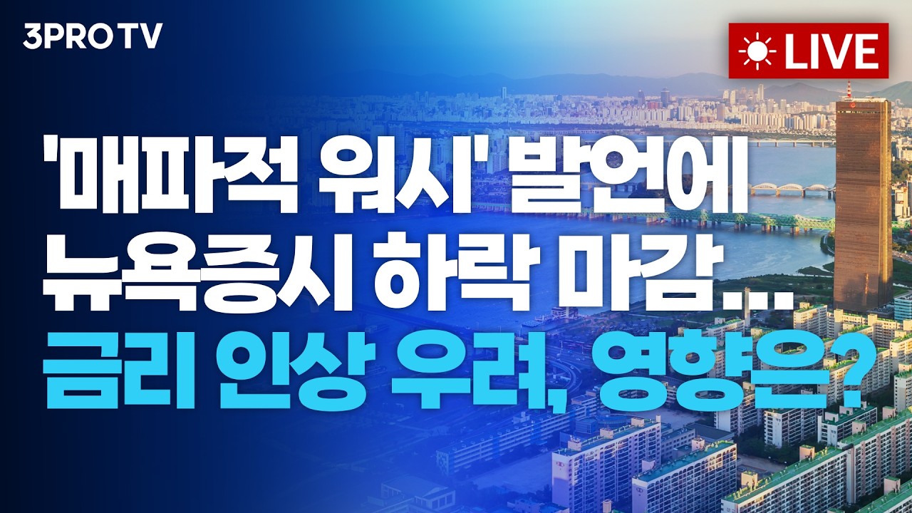 [26.08.31 오전 방송 전체보기] '매파적 워시' 발언에 뉴욕증시 하락 마감...금리인상 우려, 영향은?