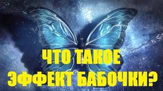 ЧТО ТАКОЕ ЭФФЕКТ БАБОЧКИ? ВРЕМЕННЫЕ ПАРАДОКСЫ.