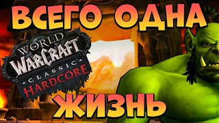 ХАРДКОР ОРК ВОИН НА ПУТИ К 40! Soul Of Iron | WOW Classic Hardcore Challenge