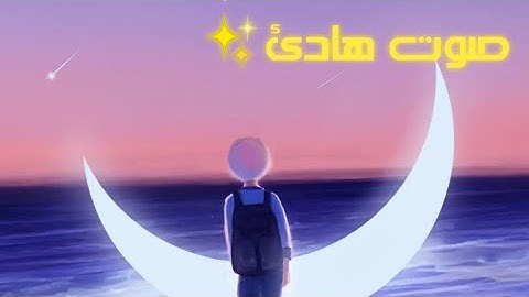 سورة النجم بصوت القارئ [هزاع البلوشي]