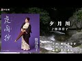 服部浩子【夕月川】カラオケ「夜雨抄」のC/W