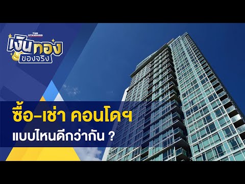 ซื้อ-เช่า คอนโดฯ แบบไหนดีกว่ากัน ? - วิธีออมเงินด้วยกฏ 30 วัน ! และการต่อยอดเงินออม #เงินทองของจริง