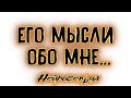 Его мысли обо мне... | Таро онлайн | Расклад Таро | Гадание Онлайн