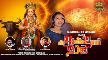 Kannamkulath Maya | കണ്ണാംകുളത്തു മായ | Female Version | Vishnumaya Swami | Syam Dharman